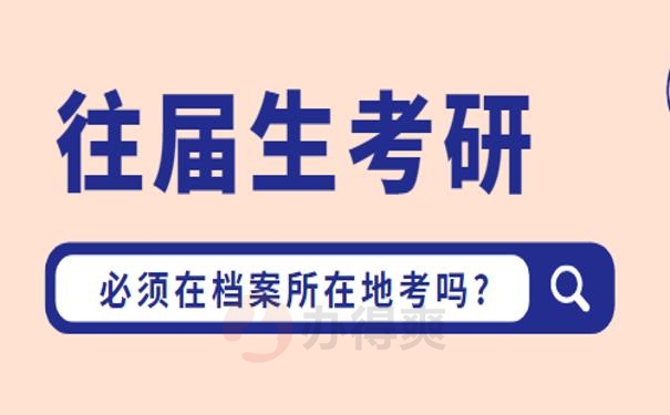 往届生考研必须在档案所在地考吗？