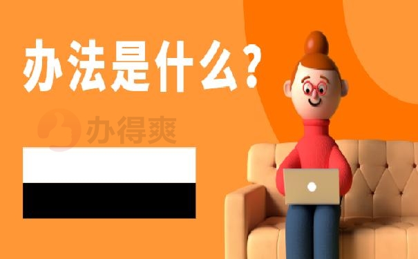 方法是什么