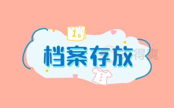 档案存放