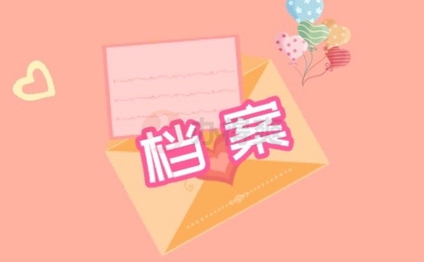 档案