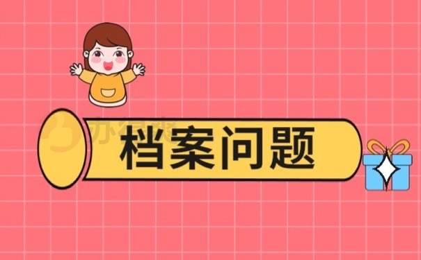 档案问题