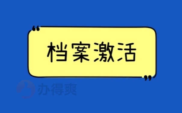 档案激活