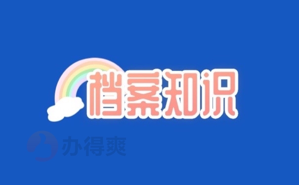 档案知识