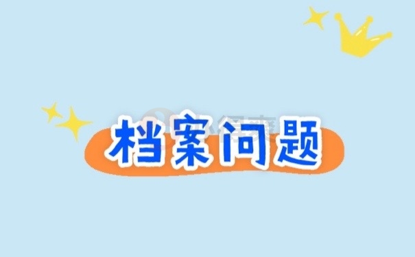 档案问题