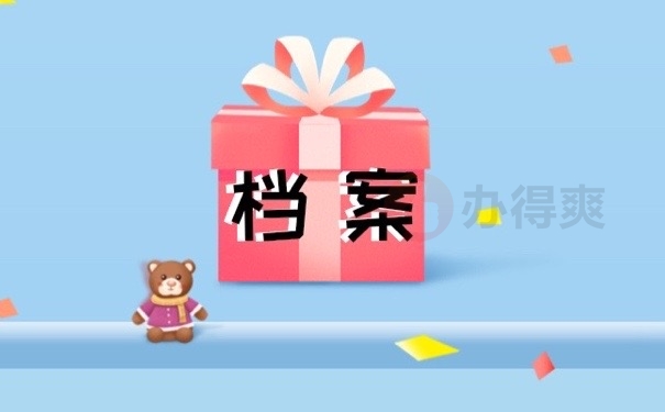 档案