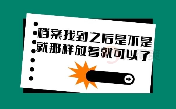 档案找到了之后是不是就那样放着就可以了？