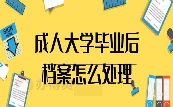 成人大学毕业后档案怎么处理？