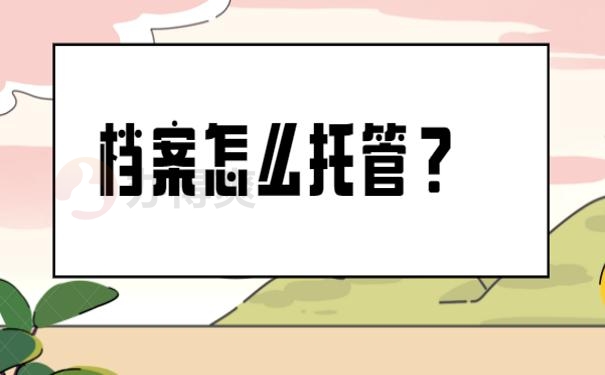 档案托管
