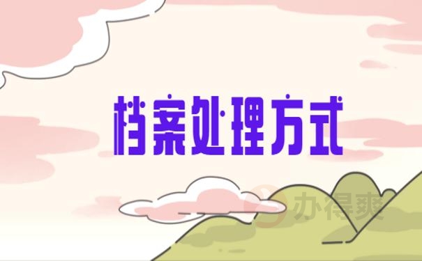 处理方式