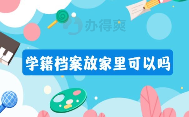 学籍档案拿回来放家里可以吗？