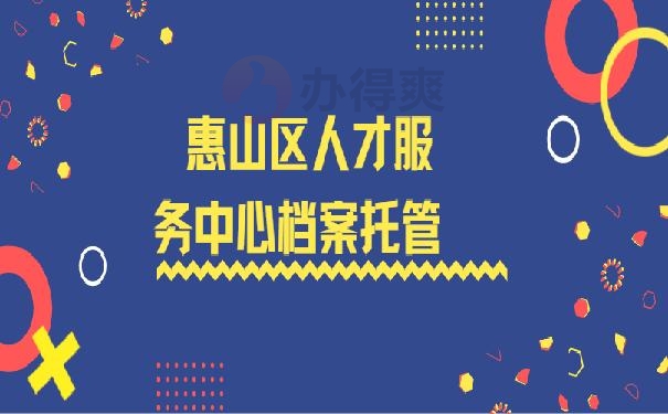 惠山区人才服务中心档案托管