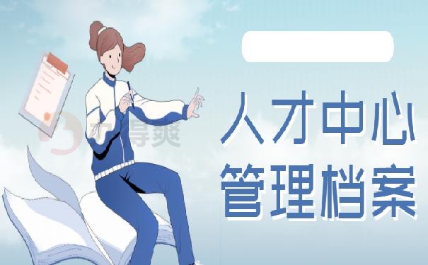 档案管理