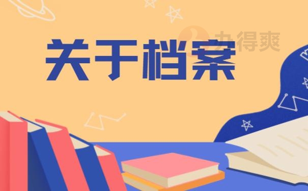 关于档案