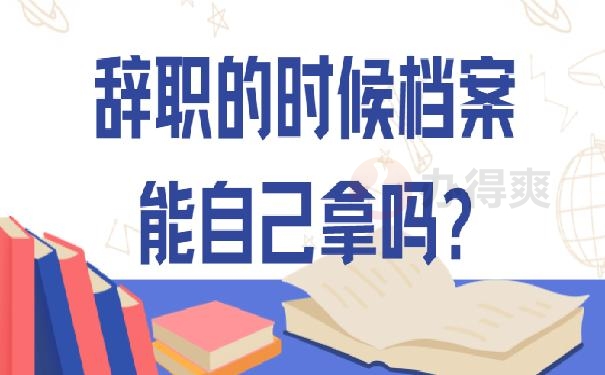 辞职的时候档案能自己拿吗?