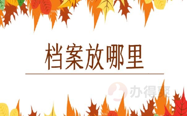 档案放在哪