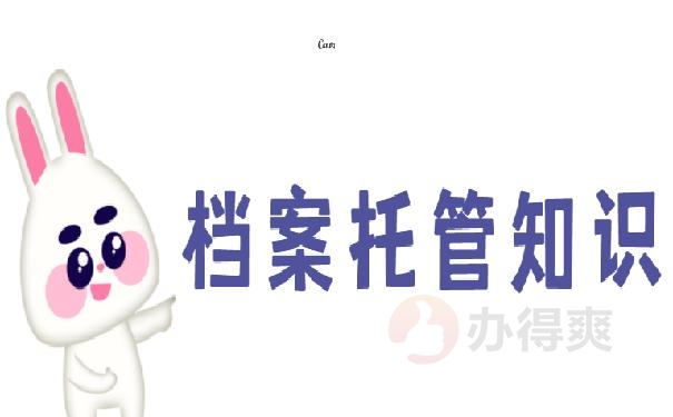 档案知识