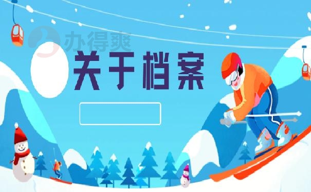 关于档案