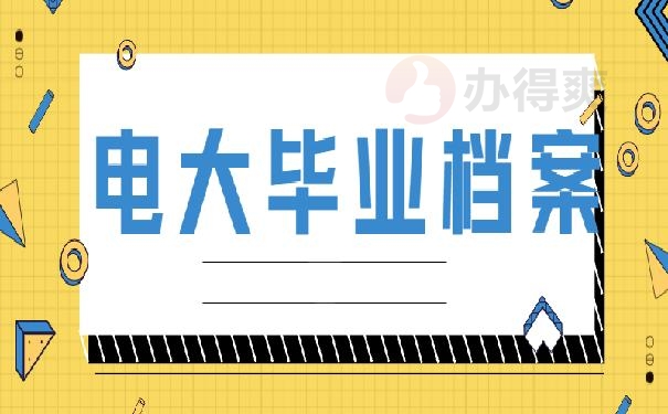毕业档案
