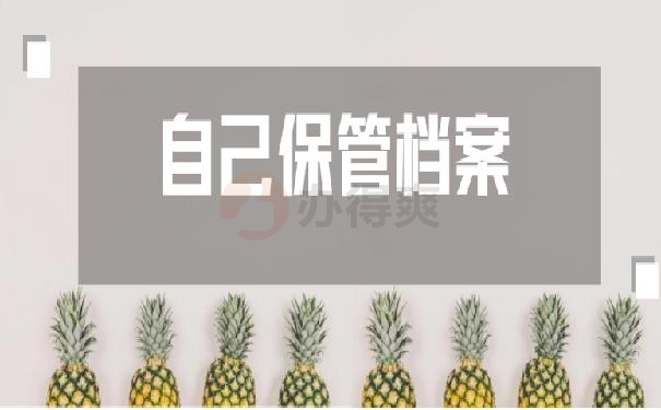自己保管档案