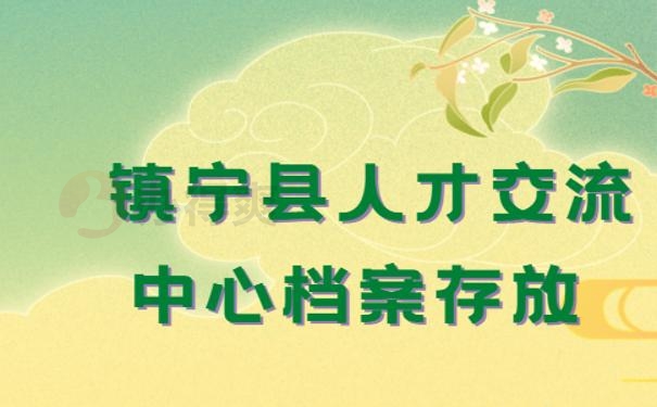 镇宁县人才交流中心档案存放，