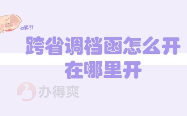 跨省档案