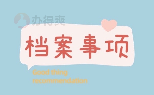档案事项