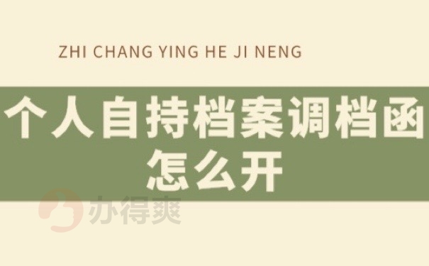 个人档案