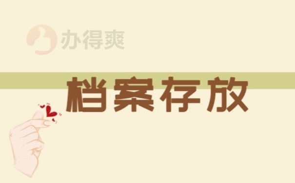 档案存放
