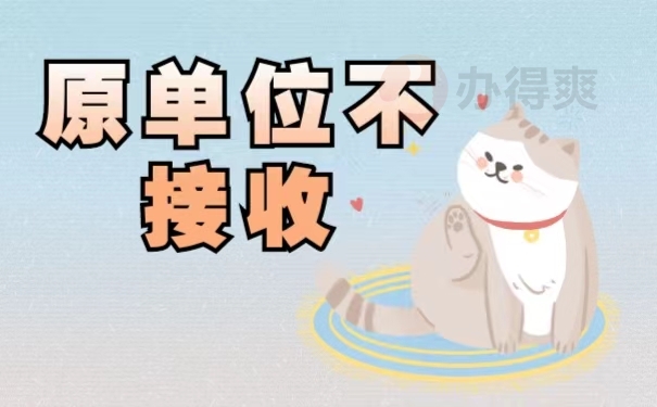 原单位不接收