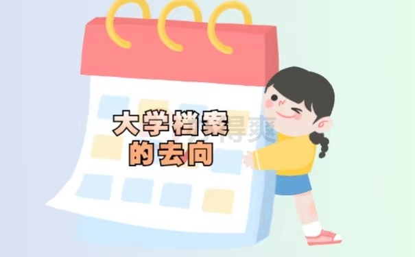 大学档案的去向