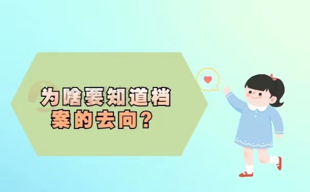 为啥要知道档案的去向？