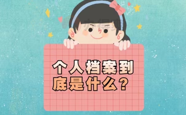 个人档案到底是什么？
