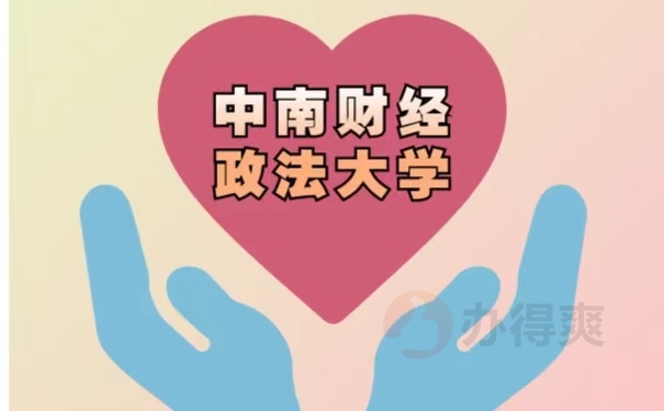 中南财经政法大学