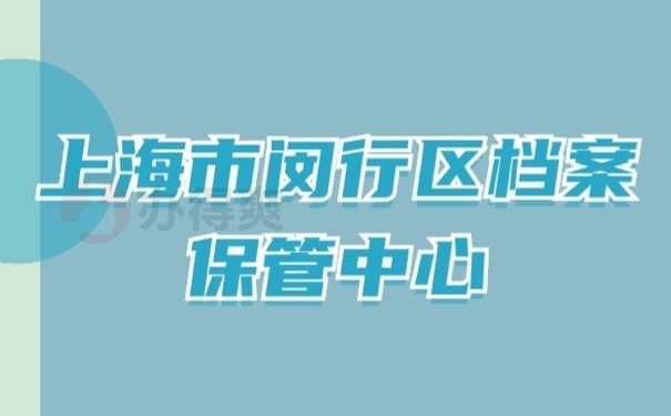 档案保管