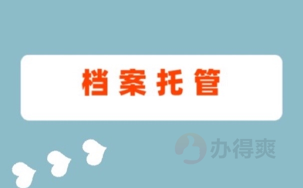 档案托管