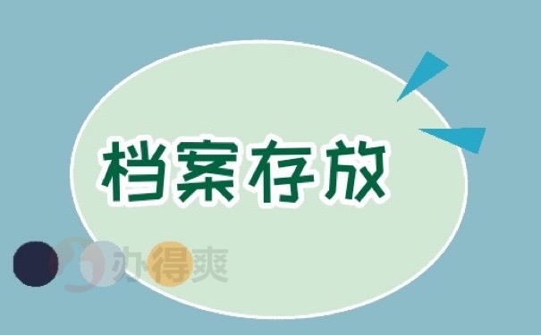 档案存放