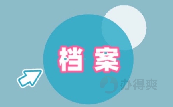 档案