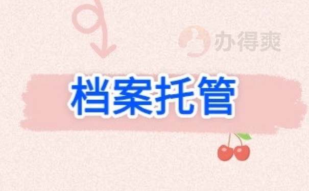 档案托管