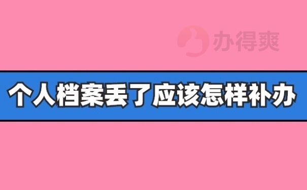 个人档案