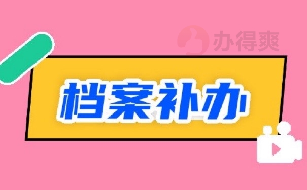 档案补办