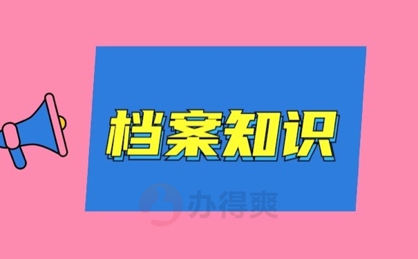 档案知识