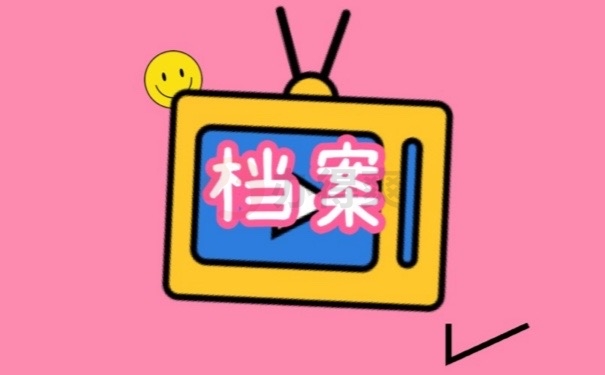 档案