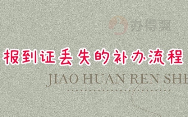 报到证