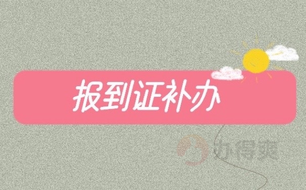 报到证补办