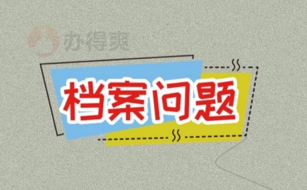 档案问题