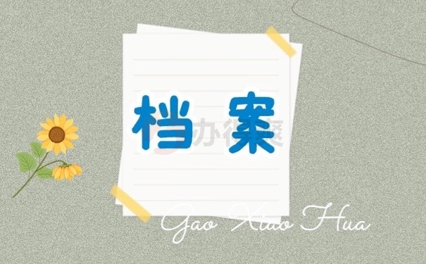 档案