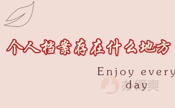 个人档案