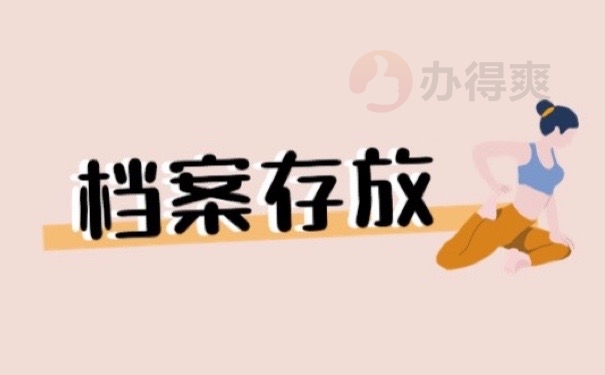 档案存放