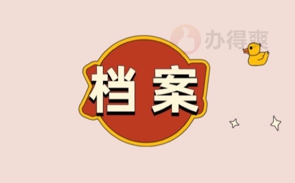 档案