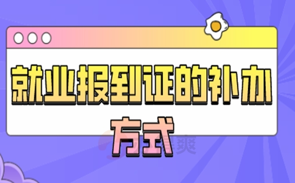 报到证丢了会有哪些影响？
